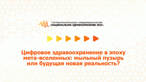 Цифровое здравоохранение в эпоху мета-вселенных: мыльный пузырь или будущая новая реальность?