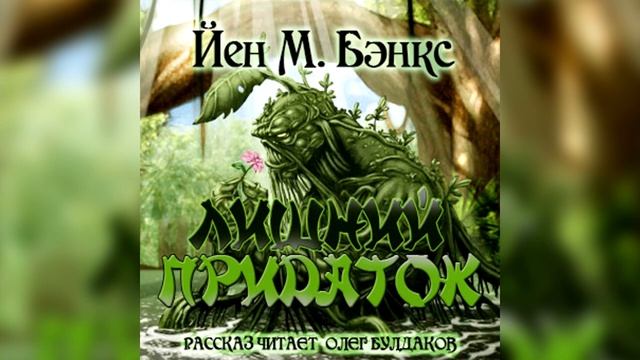 Лишний придаток / Иэн Бэнкс / Фантастика / Аудиокнига