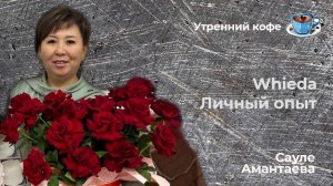 Бизнес Whieda личный опыт и достижения.
