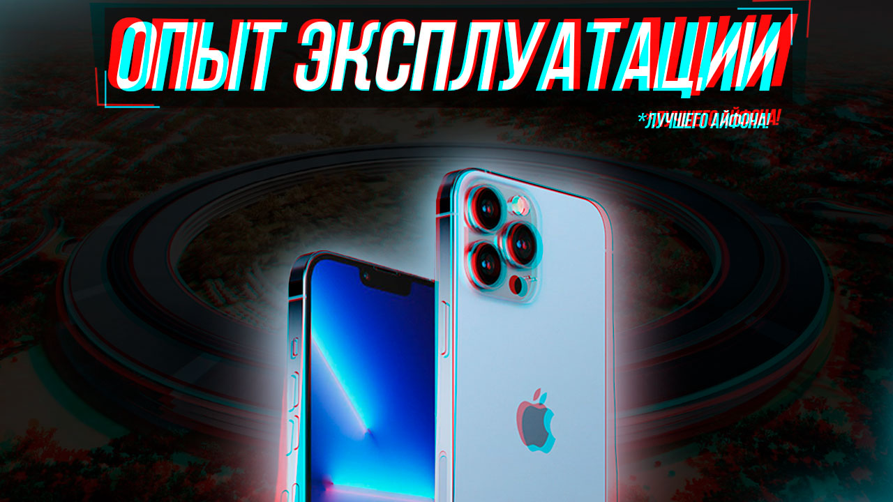 КУПИЛ IPHONE 13 PRO В 2023 ГОДУ! | ОПЫТ ИСПОЛЬЗОВАНИЯ АЙФОН 13 ПРО