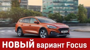 Новый универсал Ford Focus Active Wagon 2019