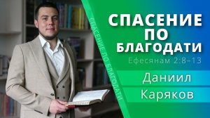 Спасение по благодати — Даниил Каряков (проповедь)