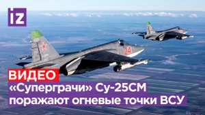 Сильные кадры боя из кабины штурмовика Су-25СМ: уничтожение ВСУ на Краснолиманском направлении