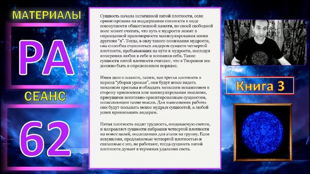 Материалы Ра (Закон Одного) Кн.3 Сеанс 62 @Игорь_Ткаченко #Освобождение #Материалы_Ра