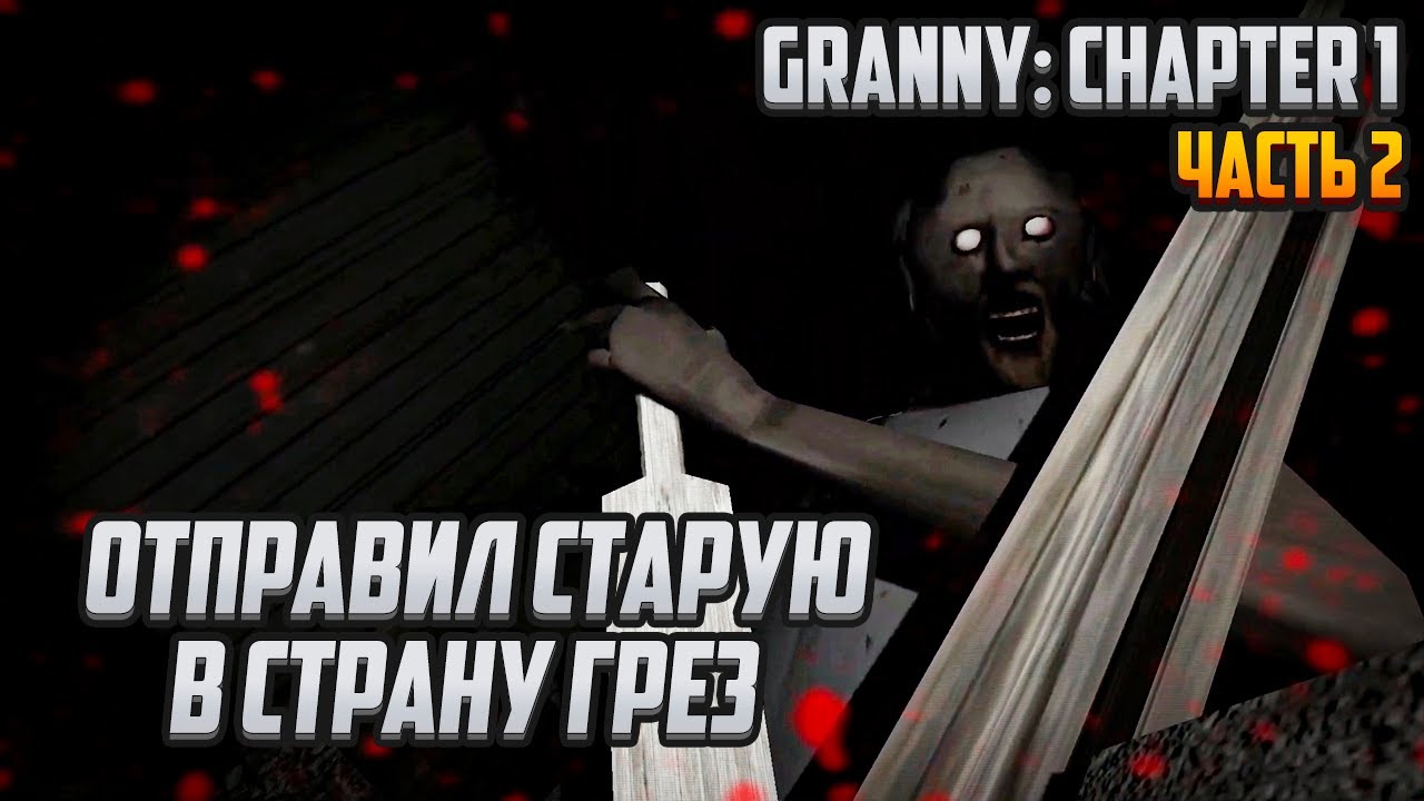 Прохождение | Granny: Chapter 1 [PC] Часть 2: Отправил старую в страну грёз