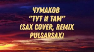 Чумаков - Тут и там. (sax cover, remix PULSARSAX)