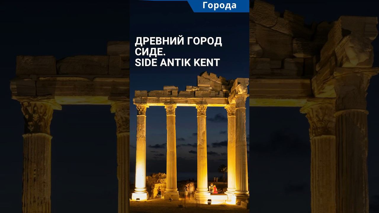 Достопримечательности Анталии. Античный город Сиде (Side Antik Kent). #shorts #сиде #древнийгород