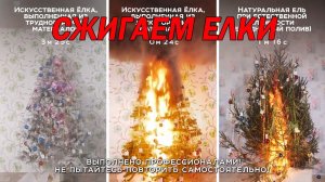 Как горит новогодняя елка. Сравнительный тест. Как не сгореть в Новый Год.