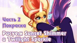 Рисуем Sunset Shimmer и Twilight Sparkle из Friendship Games - часть 2 - Покраска