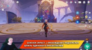 Геншин Импакт ➤ Как пройти подземелье Шпиль одинокого просветления ➤ Видео гайд ➤ Genshin Impact