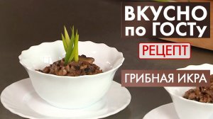 Грибная икра | Рецепт | Вкусно по ГОСТу