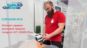 Врач-реабилитолог Сорокин М.В. Аппарат ударно-волновой терапии Longest LGT-2500S Plus в работе