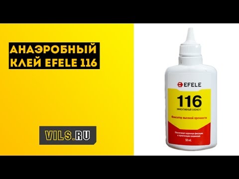 Анаэробный клей EFELE 116 смотреть онлайн