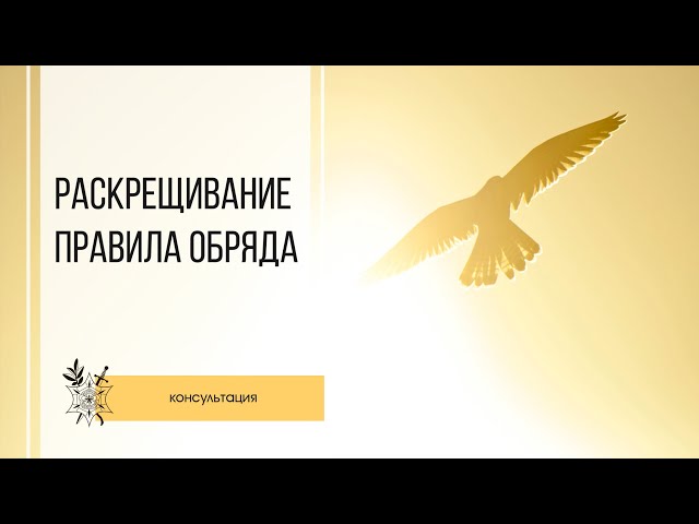 Раскрещивание. Правила Обряда.