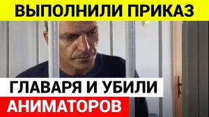 Главарь банды, убившей аниматоров, забрал все деньги себе