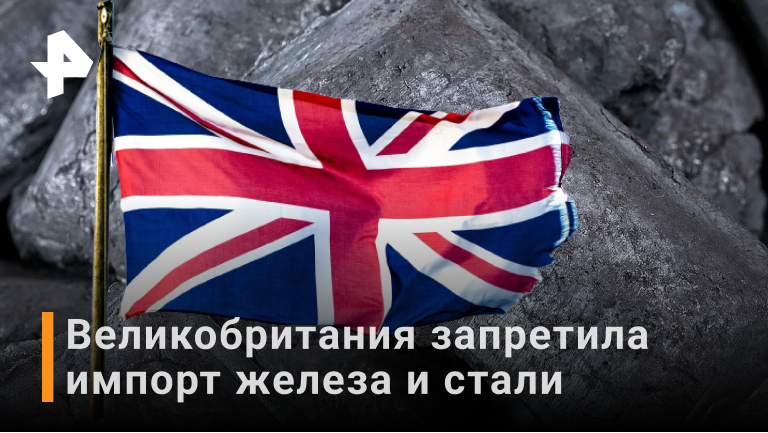 Россия против Великобритании. Запрет Британии. Великобритания за или против России. Британия запретила