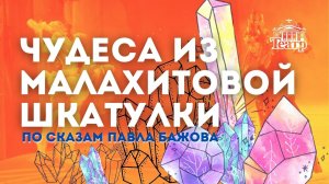 Сказка  «Чудеса из малахитовой шкатулки»