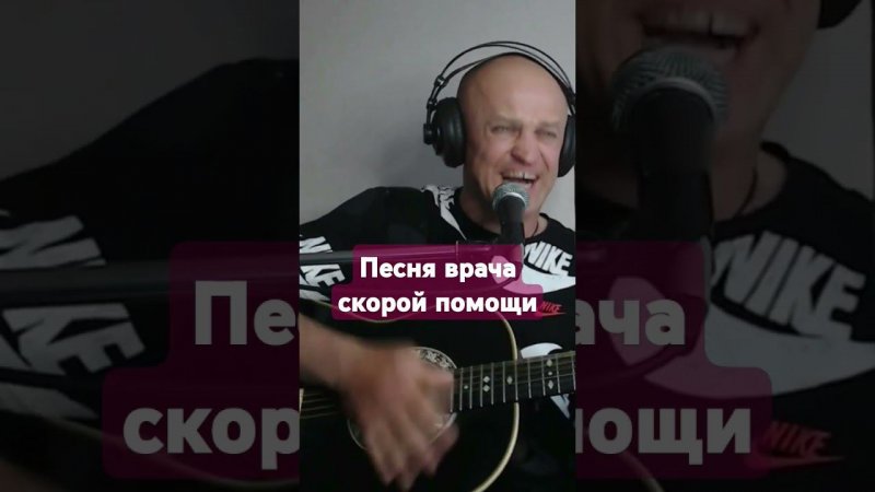 Песня врача скорой помощи- Розенбаум А. #гитара #music #кавер #guitar #розенбаум