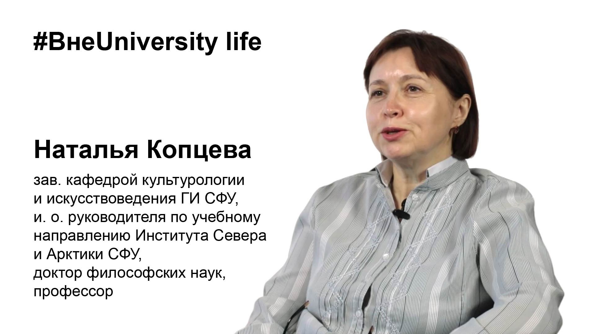 ВнеUniversity life: Наталья Копцева (ГИ, ИСиА)