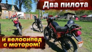 Приключения двух пилотов и велосипеда с мотором. Мопедные покатухи.