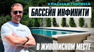 Шикарный бассейн инфинити 7*3 на Красной поляне, Сочи