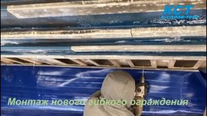 Свп Пегас 4  Замена гибкого ограждения