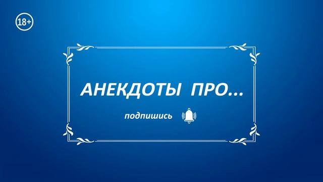 Анекдот про любовника в холодильнике, супружеский дог и эксперимент в спальне смотреть онлайн