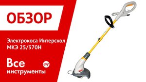 Электрический триммер Интерскол МКЭ 25/370Н