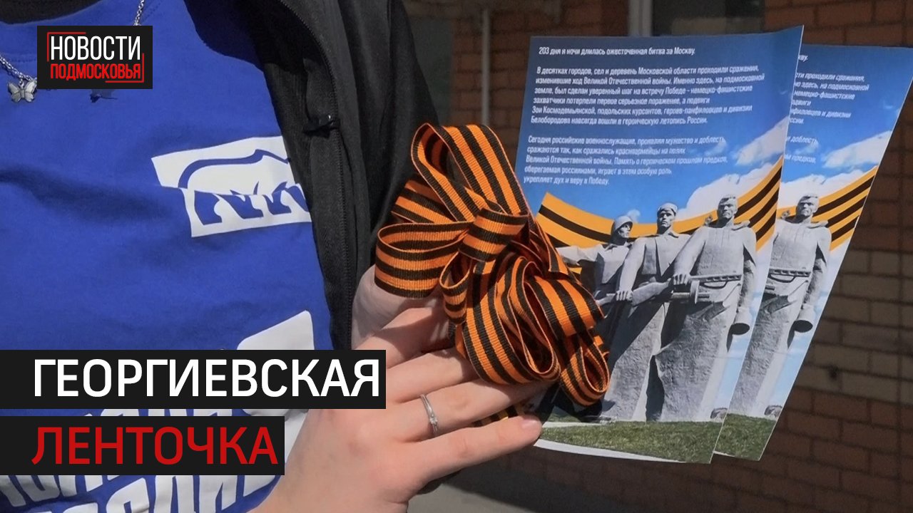 Истринские единороссы и молодогвардейцы провели акцию «Георгиевская ленточка» ко Дню Победы.