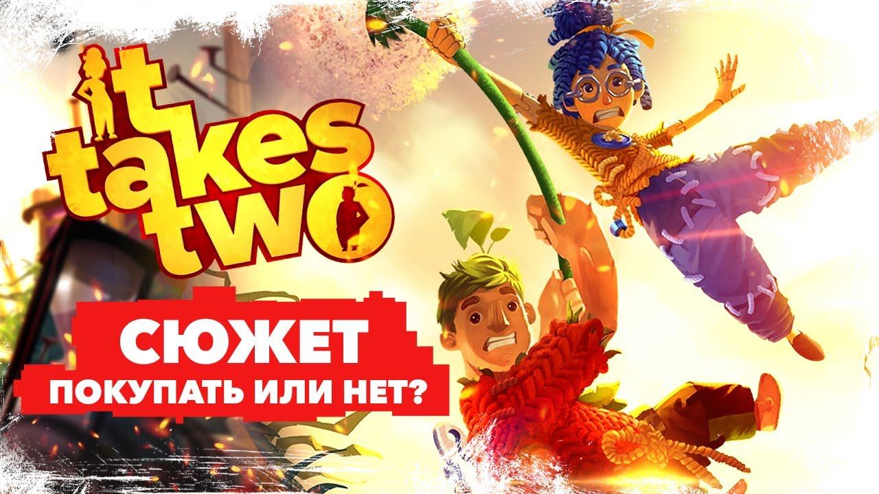 IT TAKES TWO - ОЖИДАЕМЫЙ ПЛАТФОРМЕР 2021 | Сюжет, цена и дата выхода | Стоит ли покупать | Геймплей