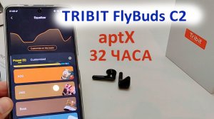 ХОРОШИЕ БЕСПРОВОДНЫЕ НАУШНИКИ с aptX до 1 500 ₽ ? Tribit FlyBuds C2 - 32 часа автономности