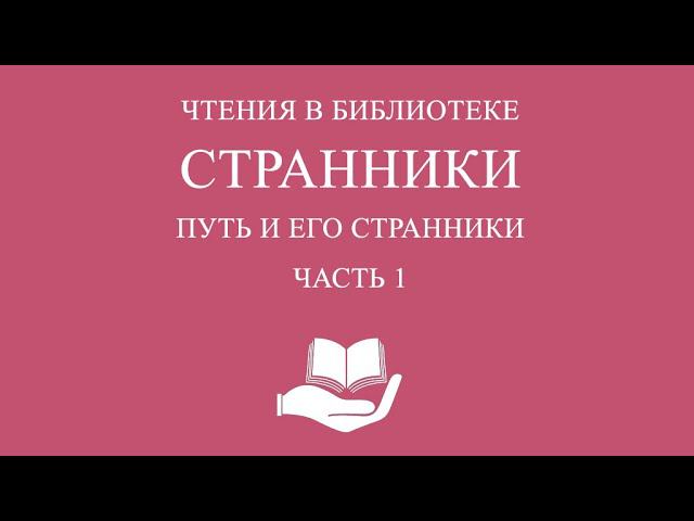 Путь и его странники. Раздел 7. Чтение в «Библиотеке».