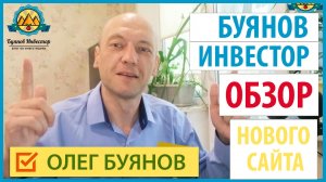 Буянов Инвестор обзор нового сайта 1.mp4