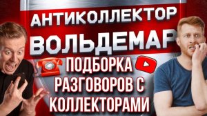 ПОДБОРКА РАЗГОВОРОВ С КОЛЛЕКТОРАМИ! ГОД КАНАЛУ! #антиколлекторы #коллекторы #разговорысколлекторами