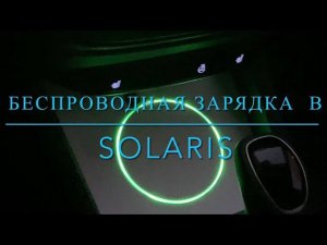 Беспроводная зарядка в Hyundai Solaris