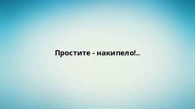 Простите - накипело!.. смотреть онлайн