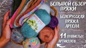 БОЛЬШОЙ ОБЗОР ПРЯЖИ ОСЕНЬ/ЗИМА | Белорусский бренд пряжи  Ареола | 11 интересных артикулов