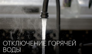 Отключение горячей воды | Сюжет