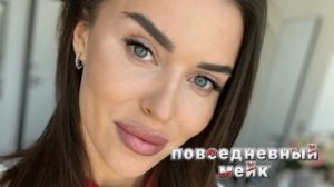 МНОГИЕ ХОТЕЛИ ? МОЙ ПОВСЕДНЕВНЫЙ МЕЙК ?