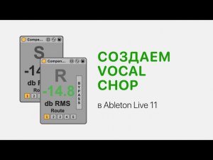 Создаем Vocal Chop в Ableton Live 11 [Ableton Pro Help]