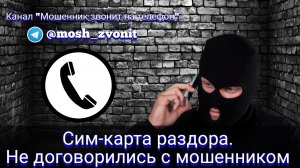 Сим-карта раздора. Не договорились с мошенником