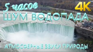 4k UHD Шум водопада Waterfall sound 5 часов 5 hours шум ниагарского водопада ниагарский водопад