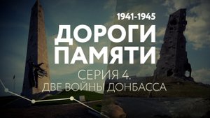 ДОРОГИ ПАМЯТИ. СЕРИЯ 4. ДВЕ ВОЙНЫ ДОНБАССА
