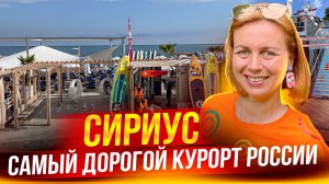 СИРИУС 2023. Сочинский колорит. Отели, пляжи, рестораны и КОНСКИЕ ЦЕНЫ!