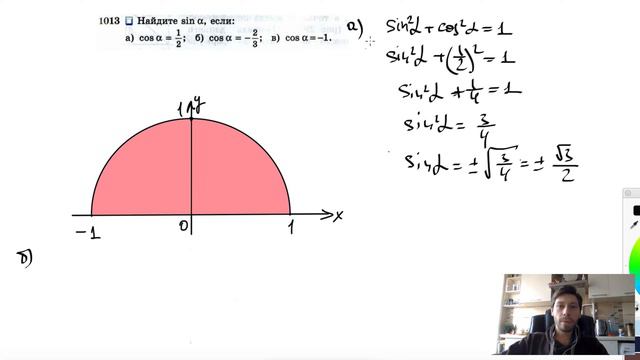 №1013. Найдите sin α, если- а) cos α =½; б) cos α =-⅔; в) cos α = -1.