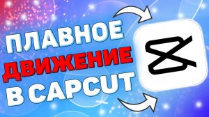 Как сделать плавное замедление в Кап Кут ? Как добавить плавное замедление в capcut ?