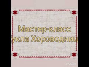 Мастер-класс кукла "Хороводница"