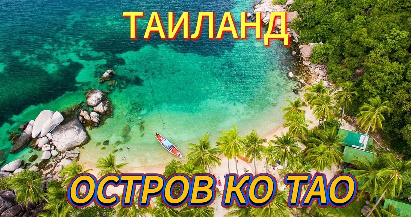 Остров Ко Тао.Трип по островам Таиланда 3.
