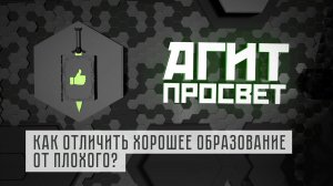 АгитПросвет.  # 1.  Как отличить хорошее образование от плохого?