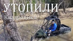 Утопили квадроцикл | Выезд на квадриках